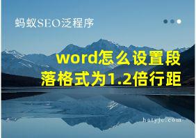 word怎么设置段落格式为1.2倍行距