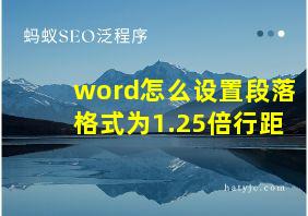 word怎么设置段落格式为1.25倍行距