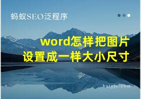 word怎样把图片设置成一样大小尺寸