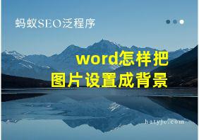 word怎样把图片设置成背景