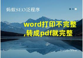 word打印不完整,转成pdf就完整