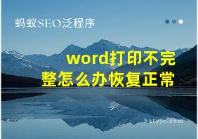 word打印不完整怎么办恢复正常