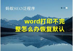 word打印不完整怎么办恢复默认