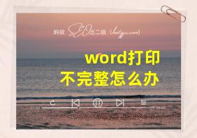 word打印不完整怎么办