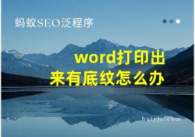 word打印出来有底纹怎么办