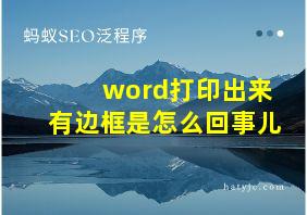 word打印出来有边框是怎么回事儿