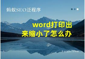 word打印出来缩小了怎么办