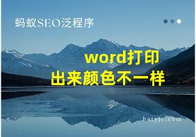 word打印出来颜色不一样