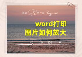 word打印图片如何放大