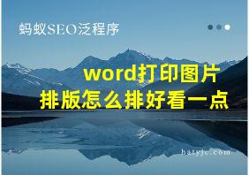 word打印图片排版怎么排好看一点