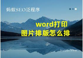 word打印图片排版怎么排