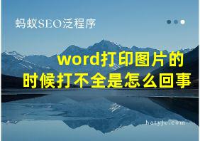 word打印图片的时候打不全是怎么回事