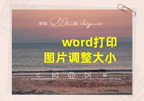 word打印图片调整大小