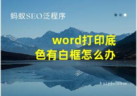 word打印底色有白框怎么办