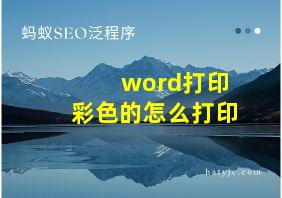 word打印彩色的怎么打印