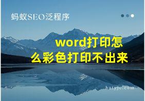 word打印怎么彩色打印不出来