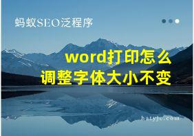 word打印怎么调整字体大小不变