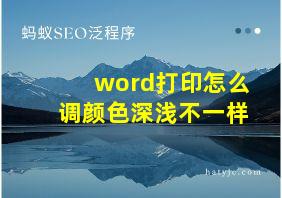 word打印怎么调颜色深浅不一样