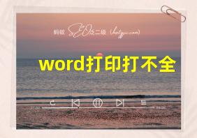 word打印打不全