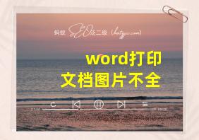 word打印文档图片不全