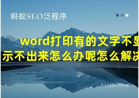 word打印有的文字不显示不出来怎么办呢怎么解决