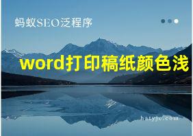 word打印稿纸颜色浅