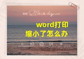 word打印缩小了怎么办