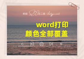 word打印颜色全部覆盖