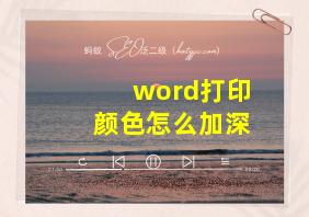 word打印颜色怎么加深