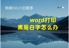 word打印黑底白字怎么办