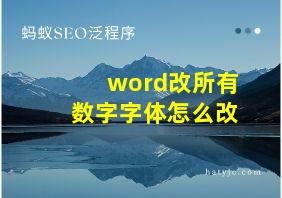 word改所有数字字体怎么改