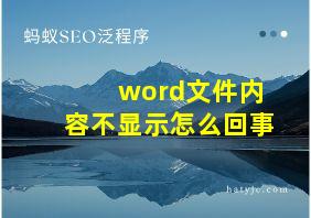 word文件内容不显示怎么回事