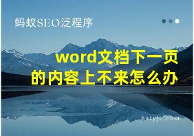 word文档下一页的内容上不来怎么办