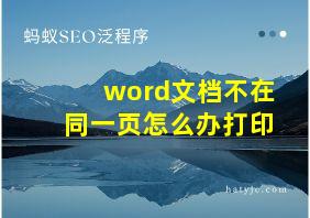 word文档不在同一页怎么办打印