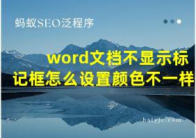 word文档不显示标记框怎么设置颜色不一样