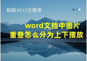 word文档中图片重叠怎么分为上下摆放