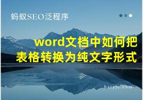 word文档中如何把表格转换为纯文字形式