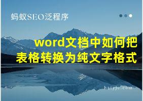 word文档中如何把表格转换为纯文字格式