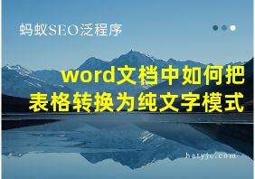 word文档中如何把表格转换为纯文字模式