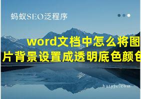 word文档中怎么将图片背景设置成透明底色颜色