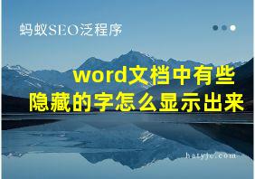 word文档中有些隐藏的字怎么显示出来