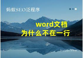 word文档为什么不在一行