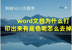 word文档为什么打印出来有底色呢怎么去掉