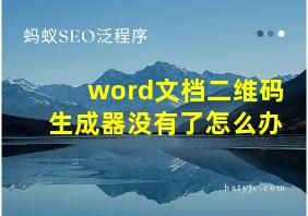 word文档二维码生成器没有了怎么办