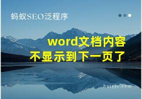 word文档内容不显示到下一页了