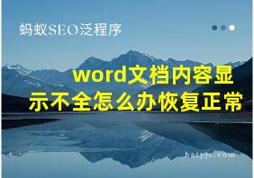 word文档内容显示不全怎么办恢复正常