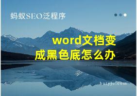 word文档变成黑色底怎么办