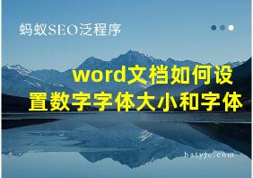 word文档如何设置数字字体大小和字体