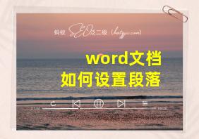 word文档如何设置段落