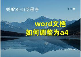 word文档如何调整为a4